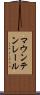 マウンテン・レール Scroll