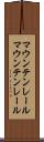マウンテンレール Scroll