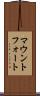 マウントフォート Scroll