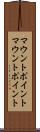 マウントポイント Scroll