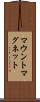 マウントマグネット Scroll