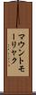 マウントモーリャク Scroll