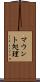 マウント処理 Scroll