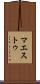マエストゥ Scroll