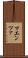 マエンツァ Scroll