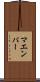 マエンパー Scroll