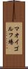 マオイゴルフ場 Scroll