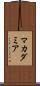 マカダミア Scroll