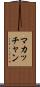 マカッチャン Scroll
