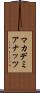 マカデミア・ナッツ Scroll