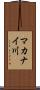 マカナイ川 Scroll