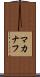 マカナフ Scroll