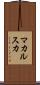 マカルスカ Scroll