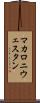 マカロニ・ウェスタン Scroll
