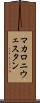 マカロニウェスタン Scroll