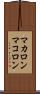 マカロン Scroll