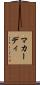マカーディ Scroll