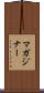 マガジナー Scroll