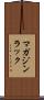 マガジン・ラック Scroll