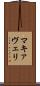 マキァヴェリ Scroll