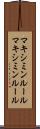 マキシミンルール Scroll