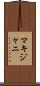 マキジャニ Scroll