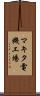 マキタ電機工場 Scroll