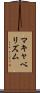 マキャベリズム Scroll