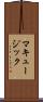 マキュージック Scroll