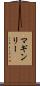 マギンリー Scroll