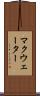 マクウェーター Scroll