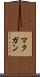 マクガン Scroll