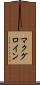 マクグロイン Scroll