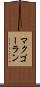 マクゴーラン Scroll