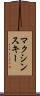 マクシンスキー Scroll