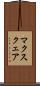 マクスクェア Scroll