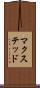 マクステッド Scroll