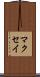 マクセイ Scroll