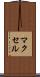 マクセル Scroll
