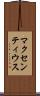 マクセンティウス Scroll