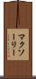 マクソーリー Scroll