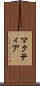 マクティア Scroll