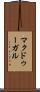 マクドゥーガル Scroll