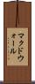 マクドウォール Scroll