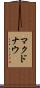 マクドナウ Scroll