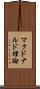 マクドナルド理論 Scroll