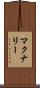 マクナリー Scroll