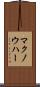 マクノウハー Scroll
