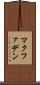 マクファデン Scroll