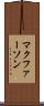 マクファーソン Scroll